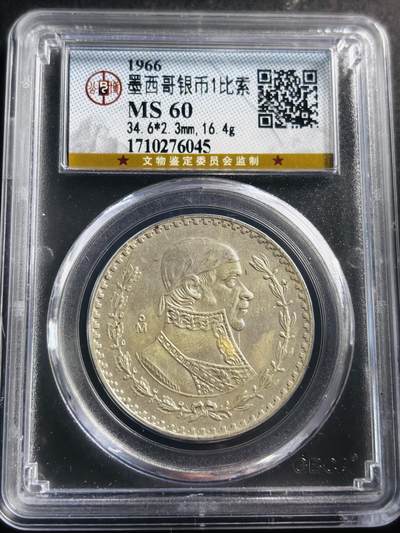 文馨钱币收藏第 275 场，优选品质银币，铜币，纪念章场，长期接收代拍品 - 1966 年墨西哥 1 比索银币，公博评级 MS60 分