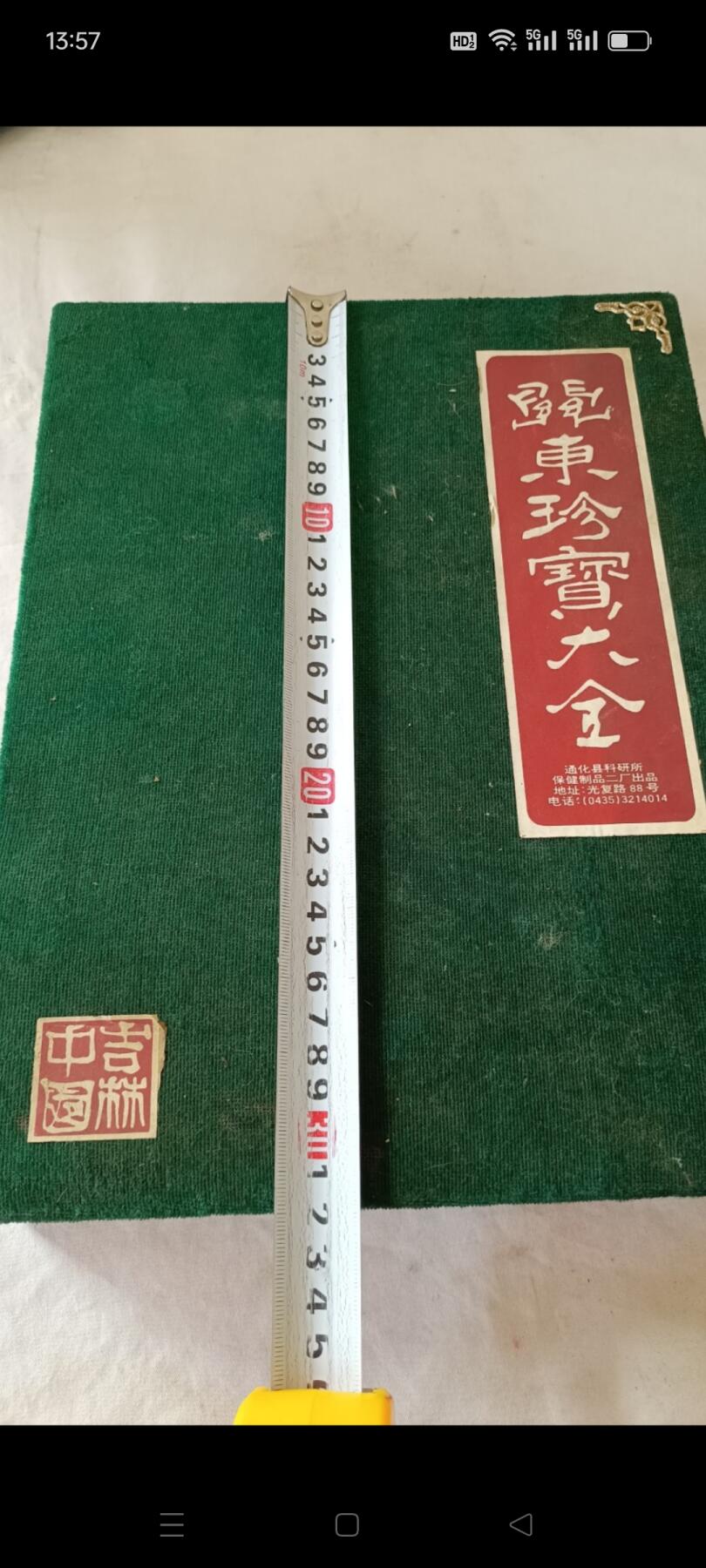 偶得 东北珍宝大全，人参 鹿茸 灵芝 不老草，95年出品，已有28年了，保存完整，收藏价值高，赠送亲友够档次，包老包真