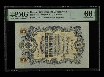 【礼羽收藏】🌏世界钱币拍卖第106期 - 俄罗斯 1909年5卢布 PMG66EPQ