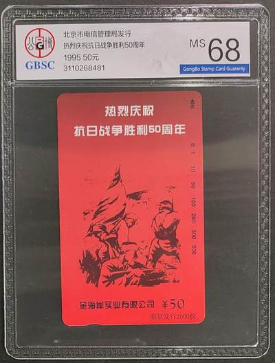 公藏第123期评级卡拍卖 - 北京田村卡（抗日战争胜利50周年）一全公博68分。