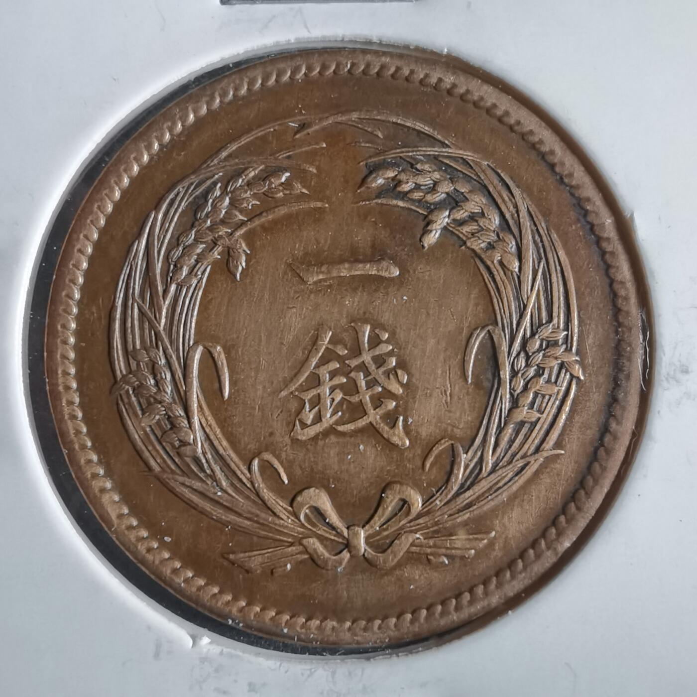 沼泽如烟--第868场 大正四年稻一钱