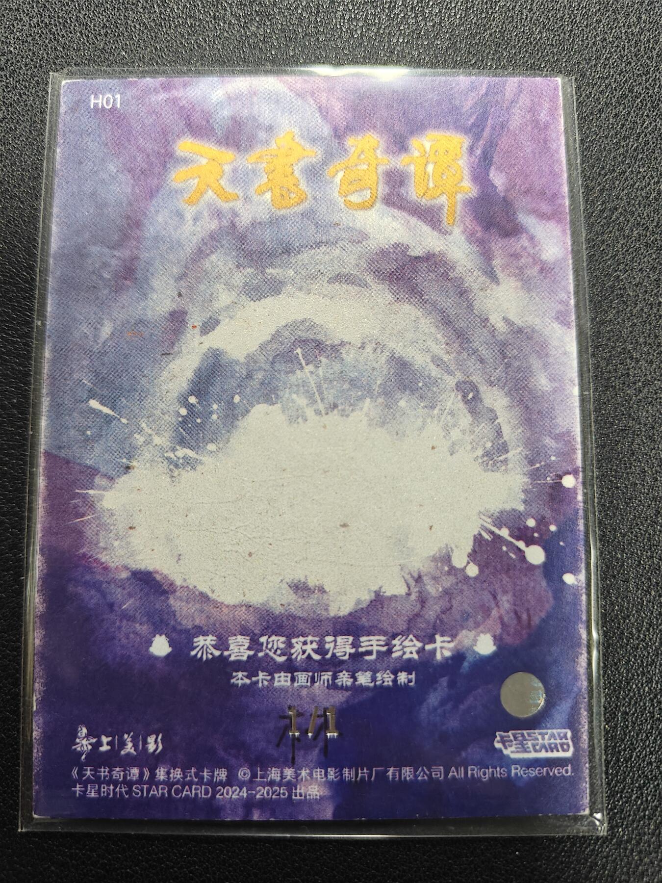 天玑星卡拍第128期《10.13周一截拍》持续收拍收评中 满赠卡需备注 【手绘卡】卡星时代 天书奇谭 1/1手绘卡 卡背没有画师亲签 介意勿拍