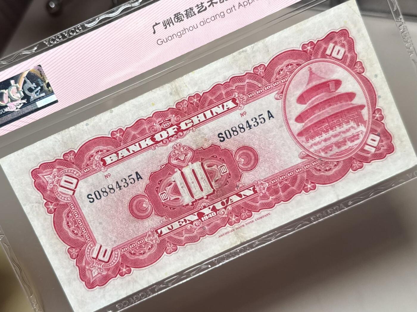 【乾奕收藏】出民国29年1940年中国银行美钞版拾圆，爱藏评级ACG45分，民国纸币经过80年能保存如此品相实属难得，喜欢的老板不要错过，评级币一切以分数为准，售出非假不退