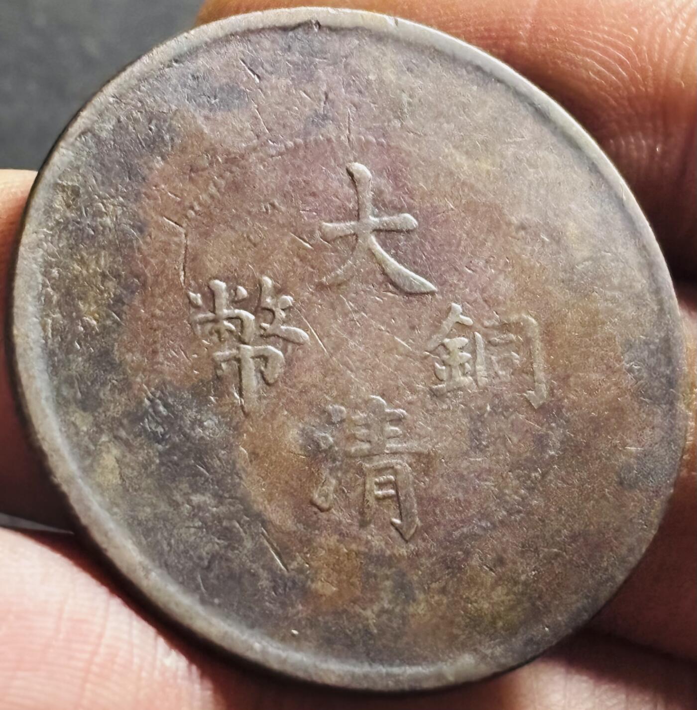 文馨钱币收藏第 275 场，优选品质银币，铜币，纪念章场，长期接收代拍品 大清铜币当制钱二十文龙