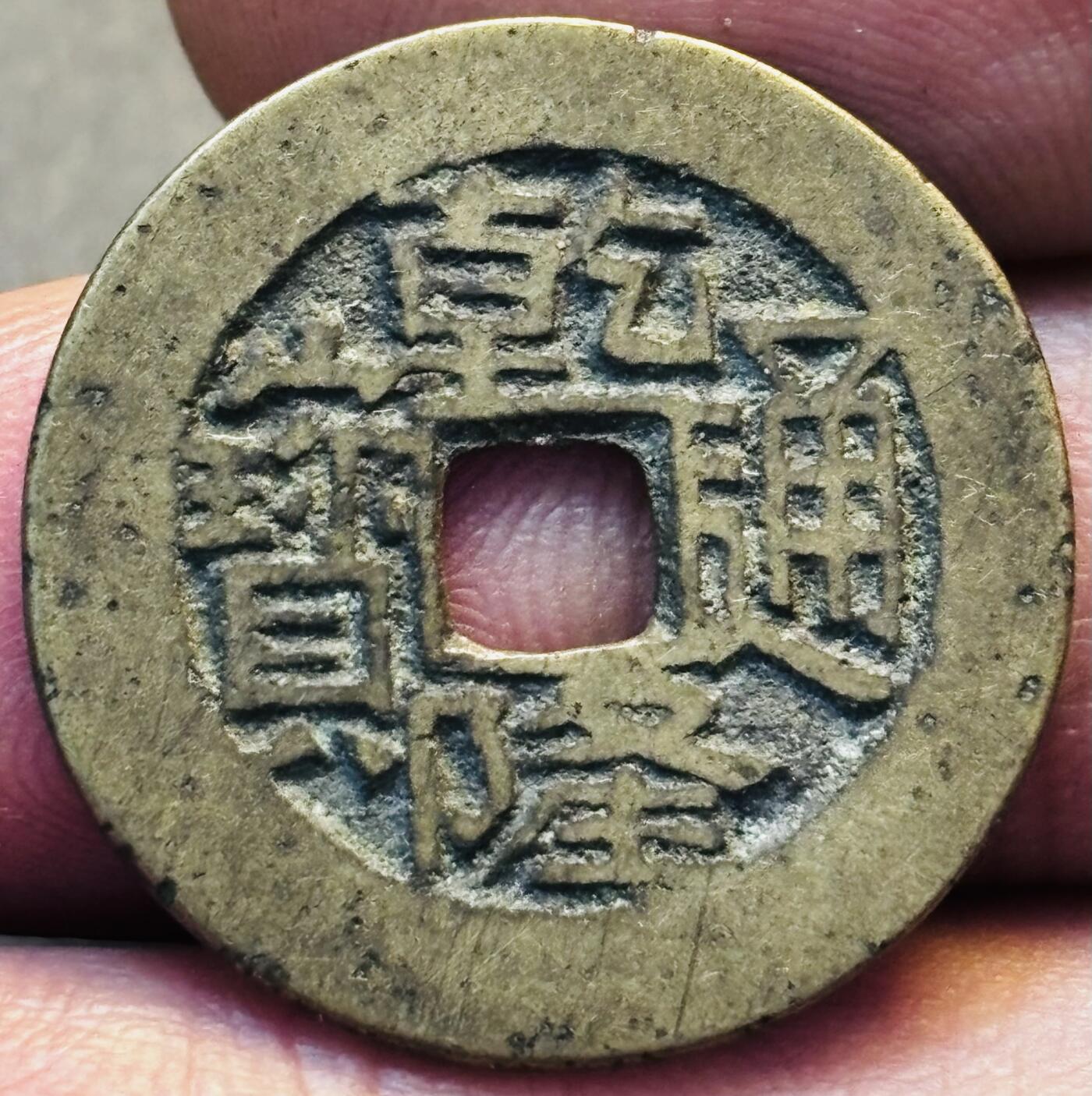 文馨钱币收藏第 275 场，优选品质银币，铜币，纪念章场，长期接收代拍品 黄亮乾隆通宝宝川局（今成都）生字隆，鬼乾隆，斜走通，背上下杠木刻版大满文
