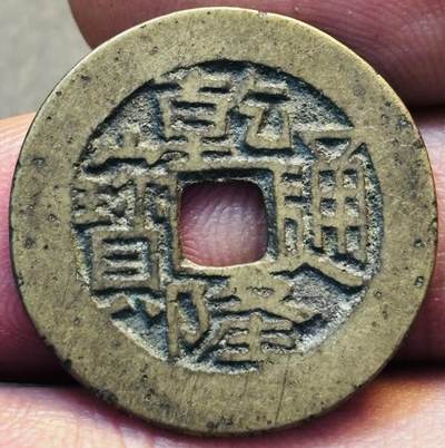 文馨钱币收藏第 275 场，优选品质银币，铜币，纪念章场，长期接收代拍品 - 黄亮乾隆通宝宝川局（今成都）生字隆，鬼乾隆，斜走通，背上下杠木刻版大满文