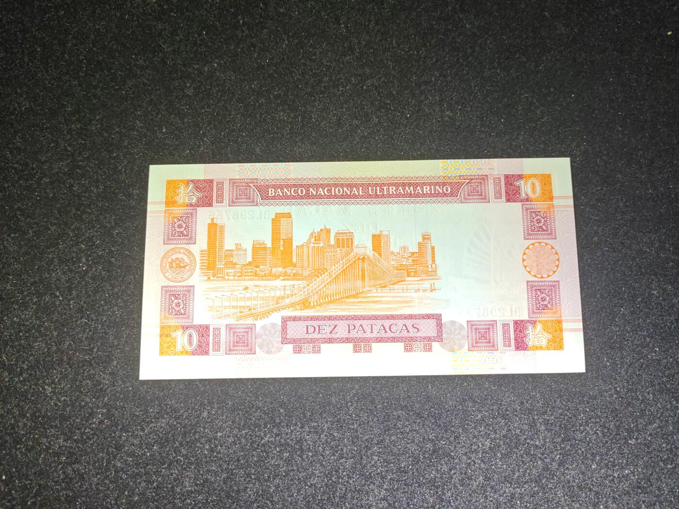 澳门 大西洋银行 2003年 10元 全新UNC