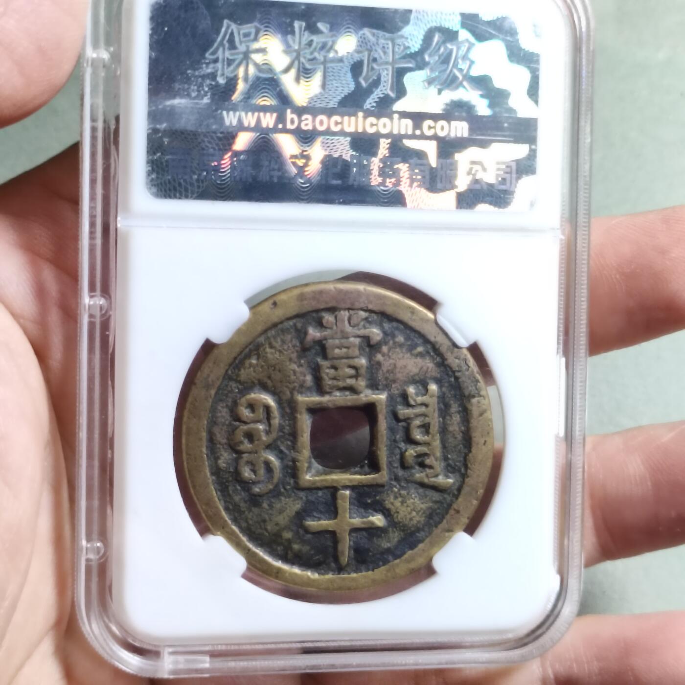 精品盒子币 咸丰重宝宝泉局大样（开放盒）