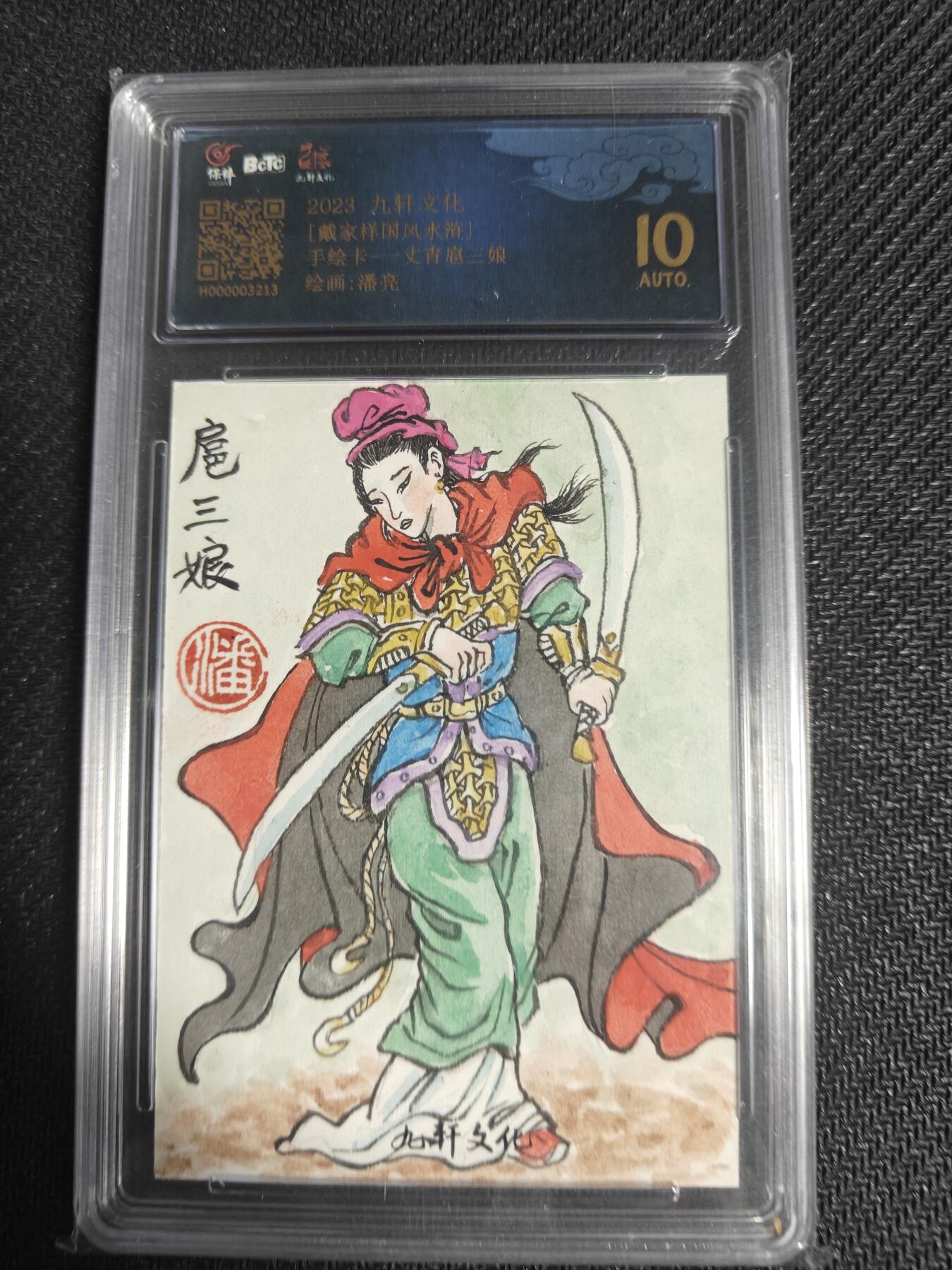 天玑星卡拍第128期《10.13周一截拍》持续收拍收评中 满赠卡需备注 【手绘卡】九轩文化 国风水浒 潘亮 一丈青扈三娘 保粹10AUTO专属标