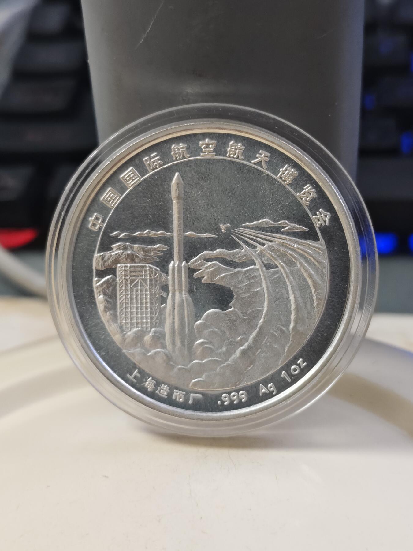 第177期拍卖【长期征集拍品】 中国国际航空航天博览会纯银1盎司纪念章，999银，银价350左右