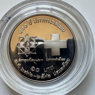 🌹外币初藏🌹🐯2025年第113场  每周二四六晚8️⃣点 接代拍 泰国1993年红十字会100周年10泰铢精制纪念币 发行量少