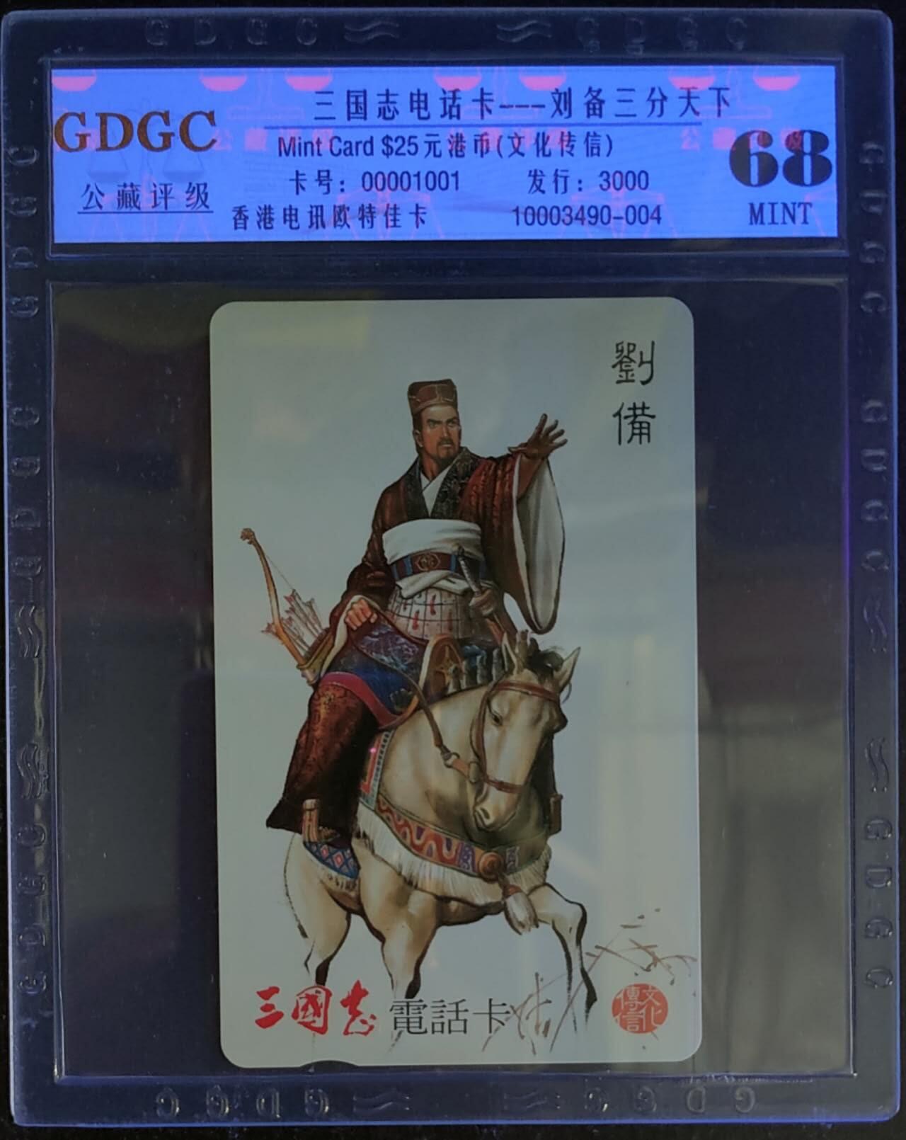 公藏第123期评级卡拍卖 香港欧特佳卡（三国志--刘备）一枚发行3000，公藏68分。公藏评级专业有卡号及防伪标。