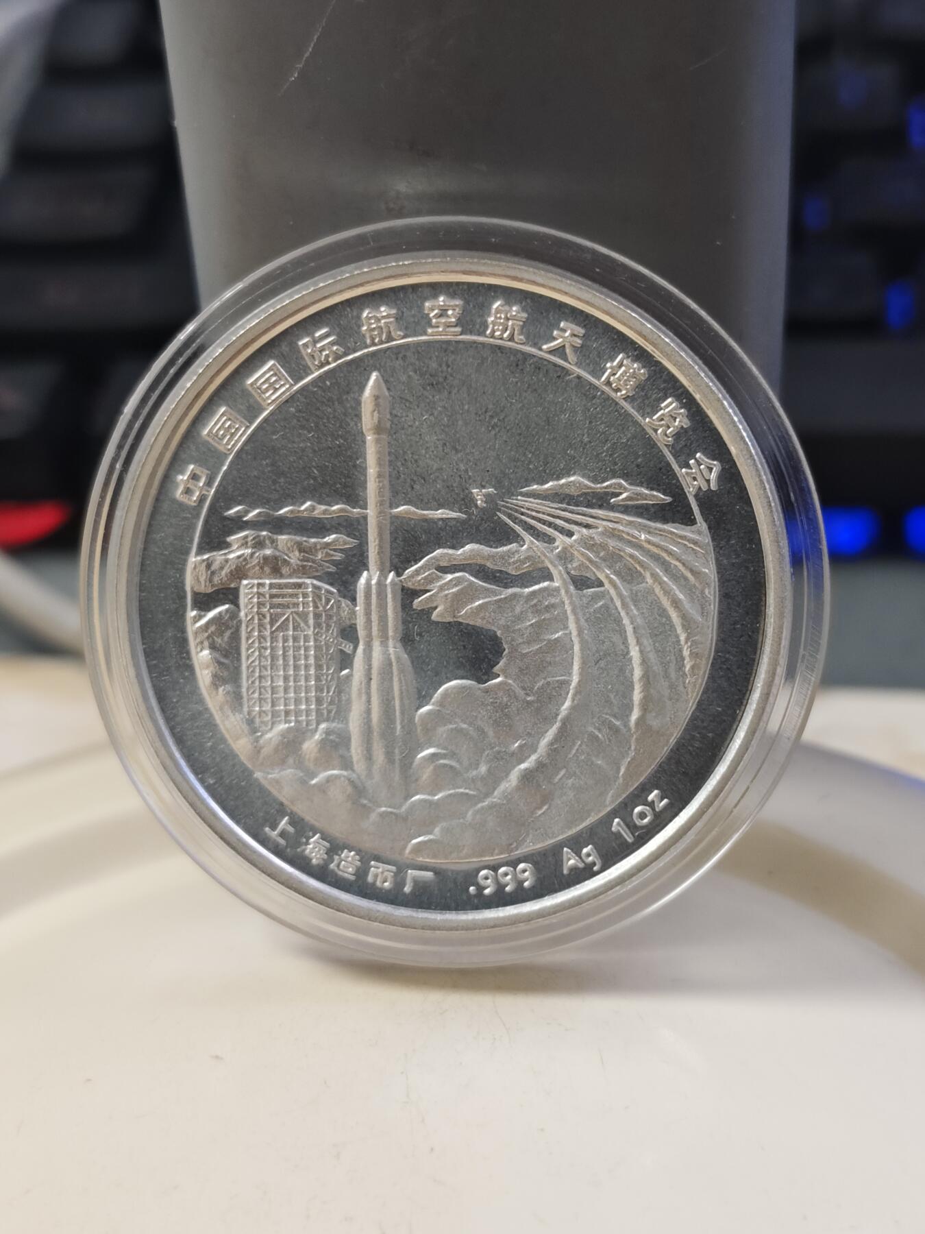 第177期拍卖【长期征集拍品】 中国国际航空航天博览会纯银1盎司纪念章，999银，银价350左右