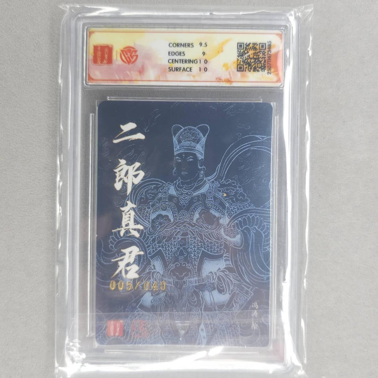 龙虎卡牌第五十八场（无佣金，满120包邮，周六晚上结拍，欢迎送拍） 【亲签 编号05/40】粗闪评级卡 百里十周年 冯涛-二郎真君 9.5G