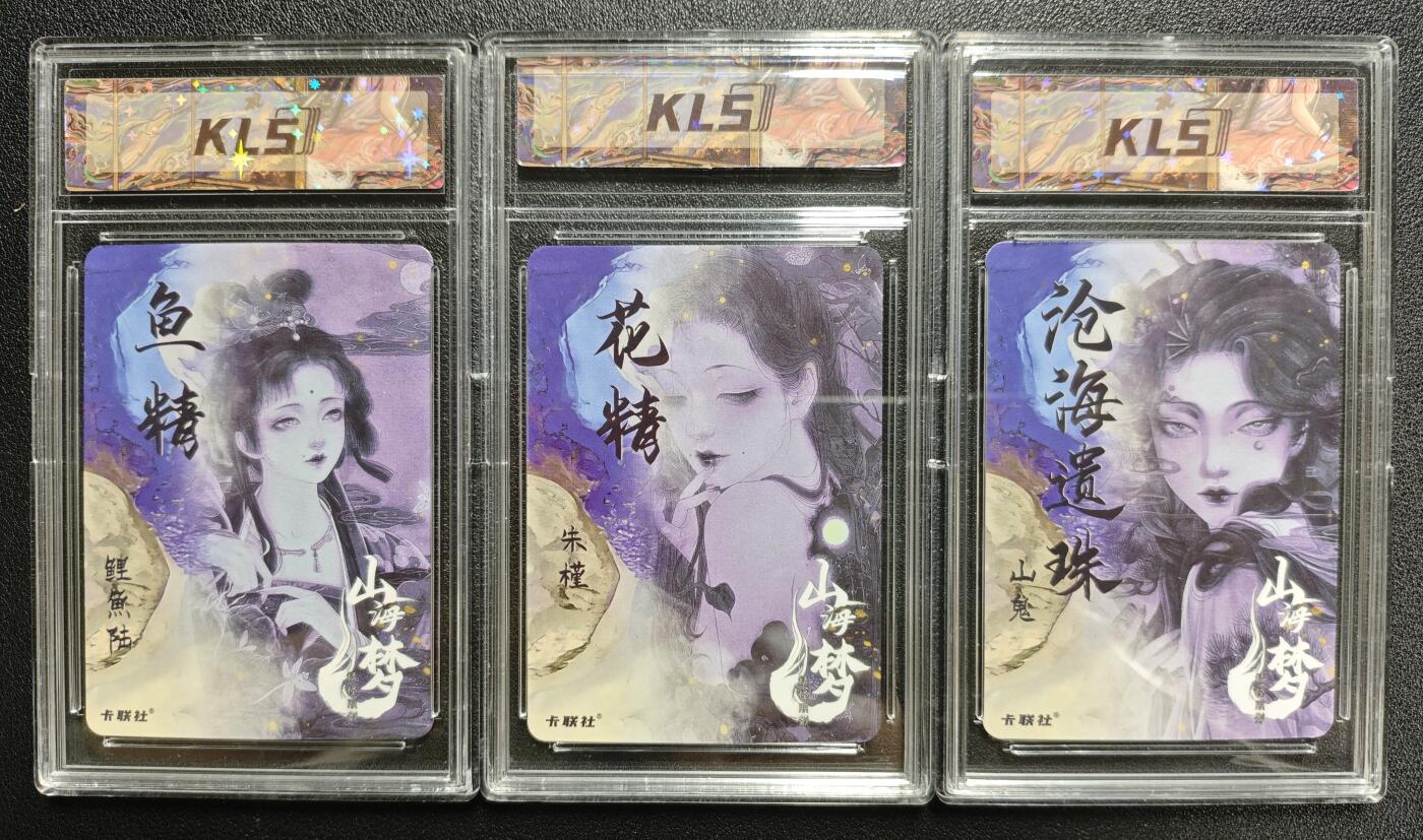 天玑星卡拍第128期《10.13周一截拍》持续收拍收评中 满赠卡需备注 卡联社 山海梦 鲤鱼 朱槿 山鬼 卡砖封装 三张