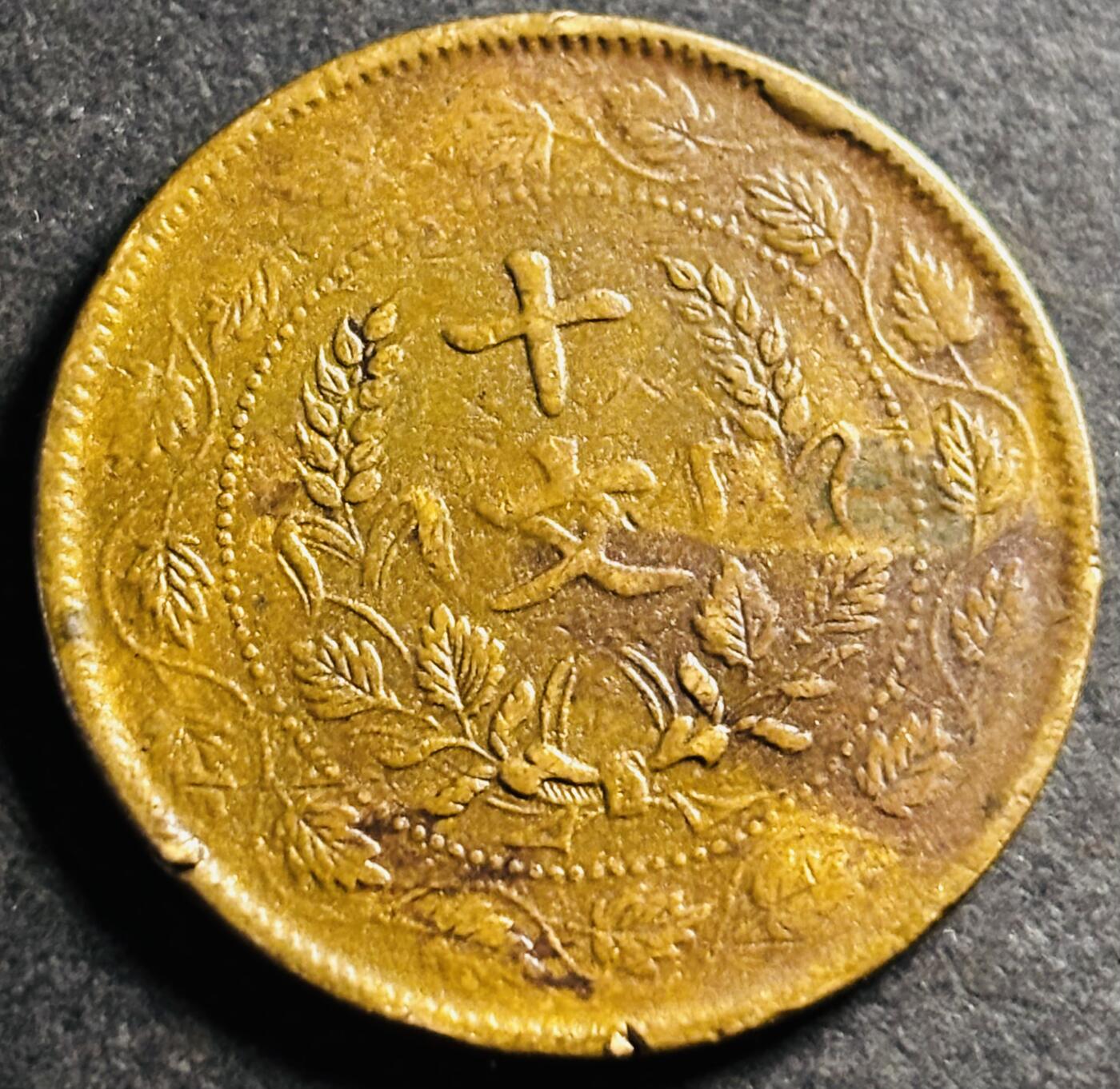 文馨钱币收藏第 275 场，优选品质银币，铜币，纪念章场，长期接收代拍品 中华民国开国纪念币十文