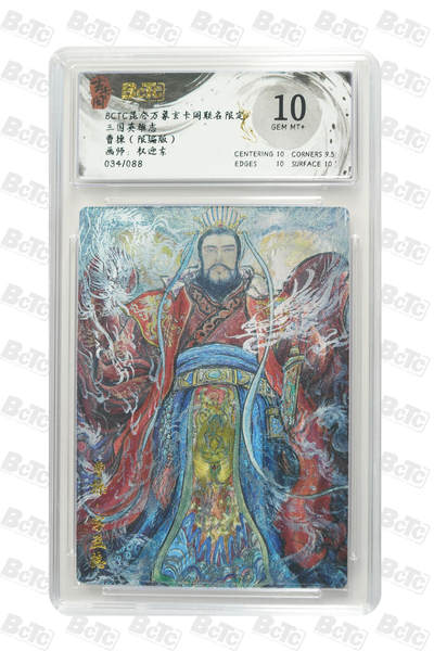 阳大大卡牌拍卖第75期（持续收拍品，周六晚上九点截拍，进群福利早知道） - 【限编】昆仑万象玄卡阁联名限定 三国英雄志 权迎东 曹操（限编版） 034/088