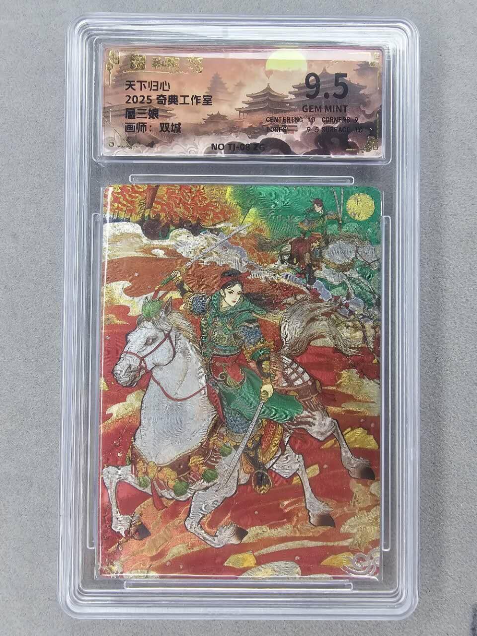 龙虎卡牌第五十八场（无佣金，满120包邮，周六晚上结拍，欢迎送拍） 粗闪评级卡 奇点 天下归心 双城扈三娘(原色) 9.5分