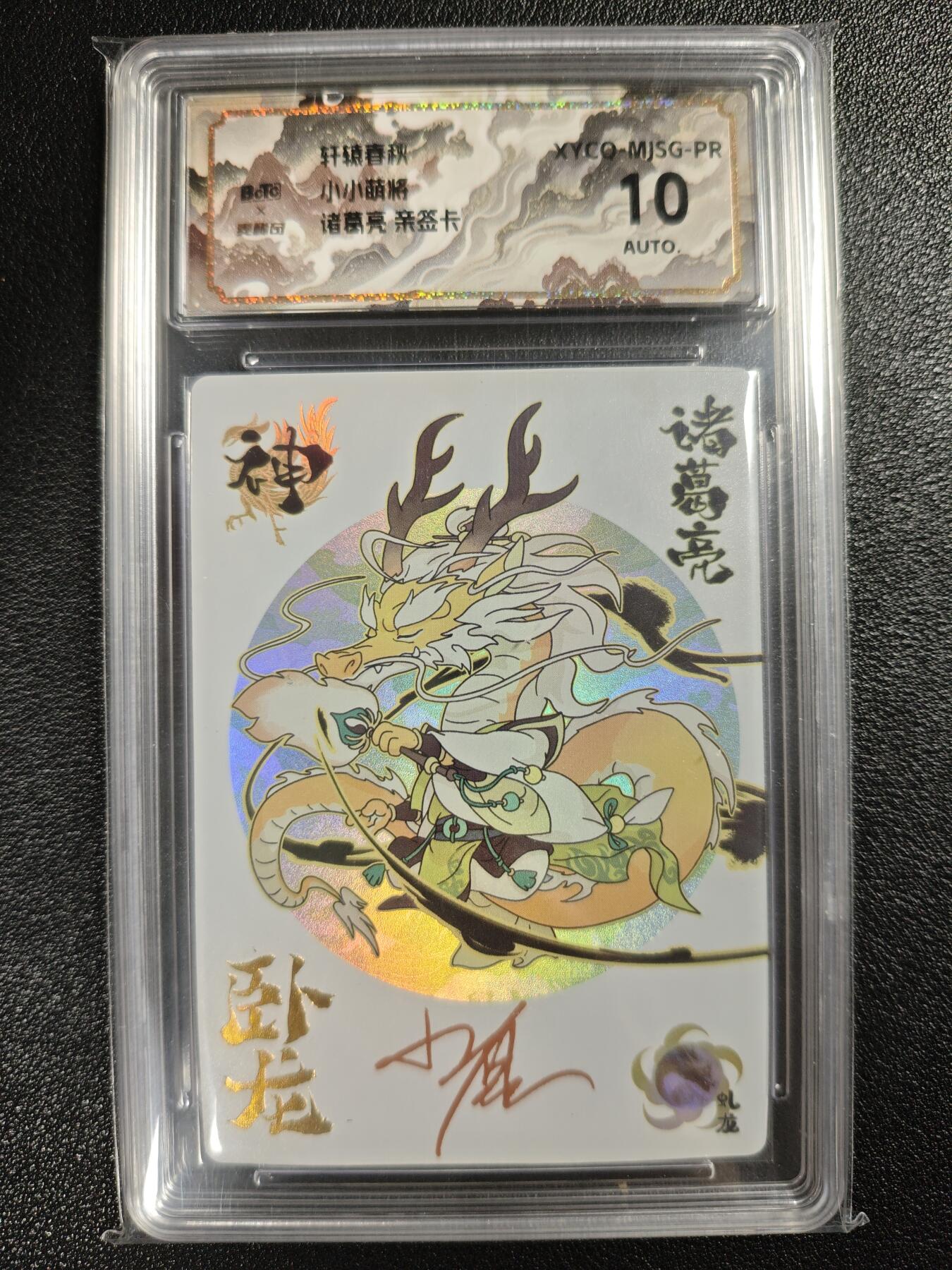 天玑星卡拍第128期《10.13周一截拍》持续收拍收评中 满赠卡需备注 【亲签卡】轩辕春秋 小小萌将 诸葛亮 彩闪 保粹10AUTO