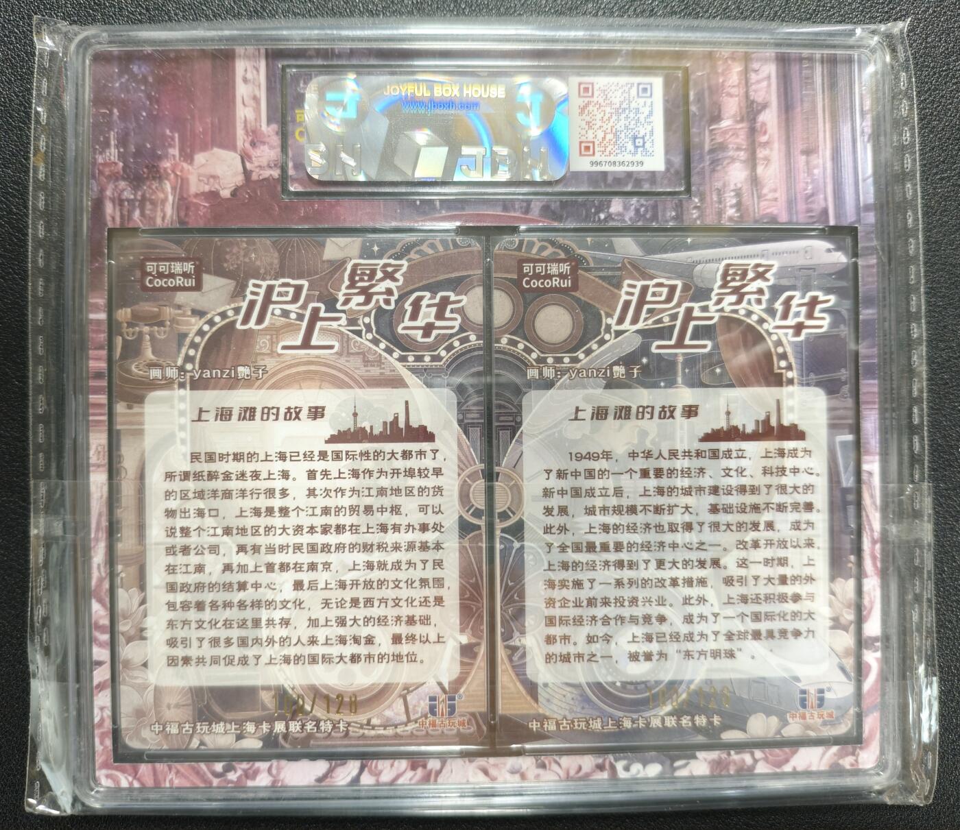 天玑星卡拍第128期《10.13周一截拍》持续收拍收评中 满赠卡需备注 【亲签卡】可可瑞听 第四届中福卡博会限定卡 沪上繁华 100/128 JBH10 10AUTO10