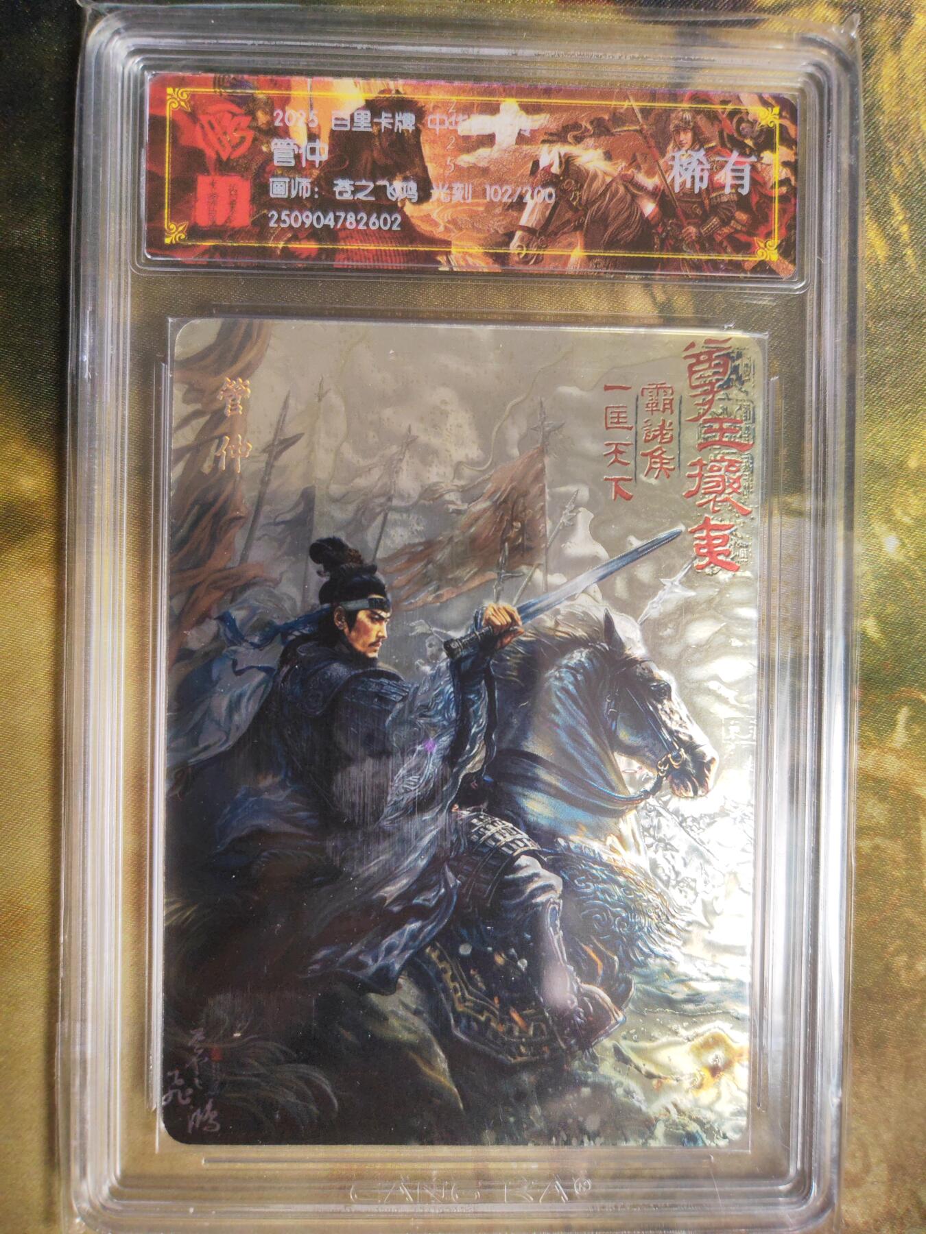 阳大大卡牌拍卖第82期（持续收拍品，周五晚上九点截拍，进群福利早知道） 【稀有】百里卡牌 中华百将传 苍之飞鸿 管仲 光刻 102/200 602