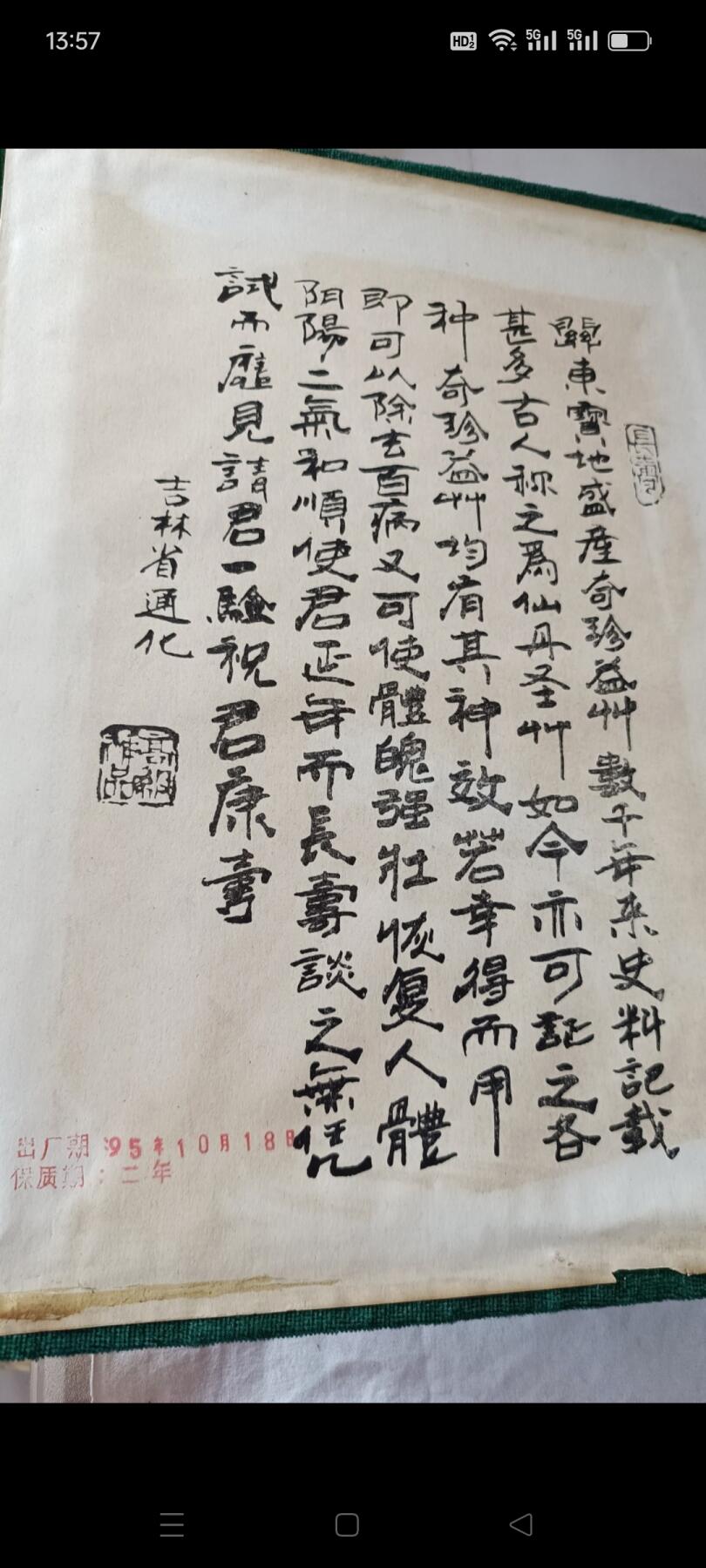 偶得 东北珍宝大全，人参 鹿茸 灵芝 不老草，95年出品，已有28年了，保存完整，收藏价值高，赠送亲友够档次，包老包真