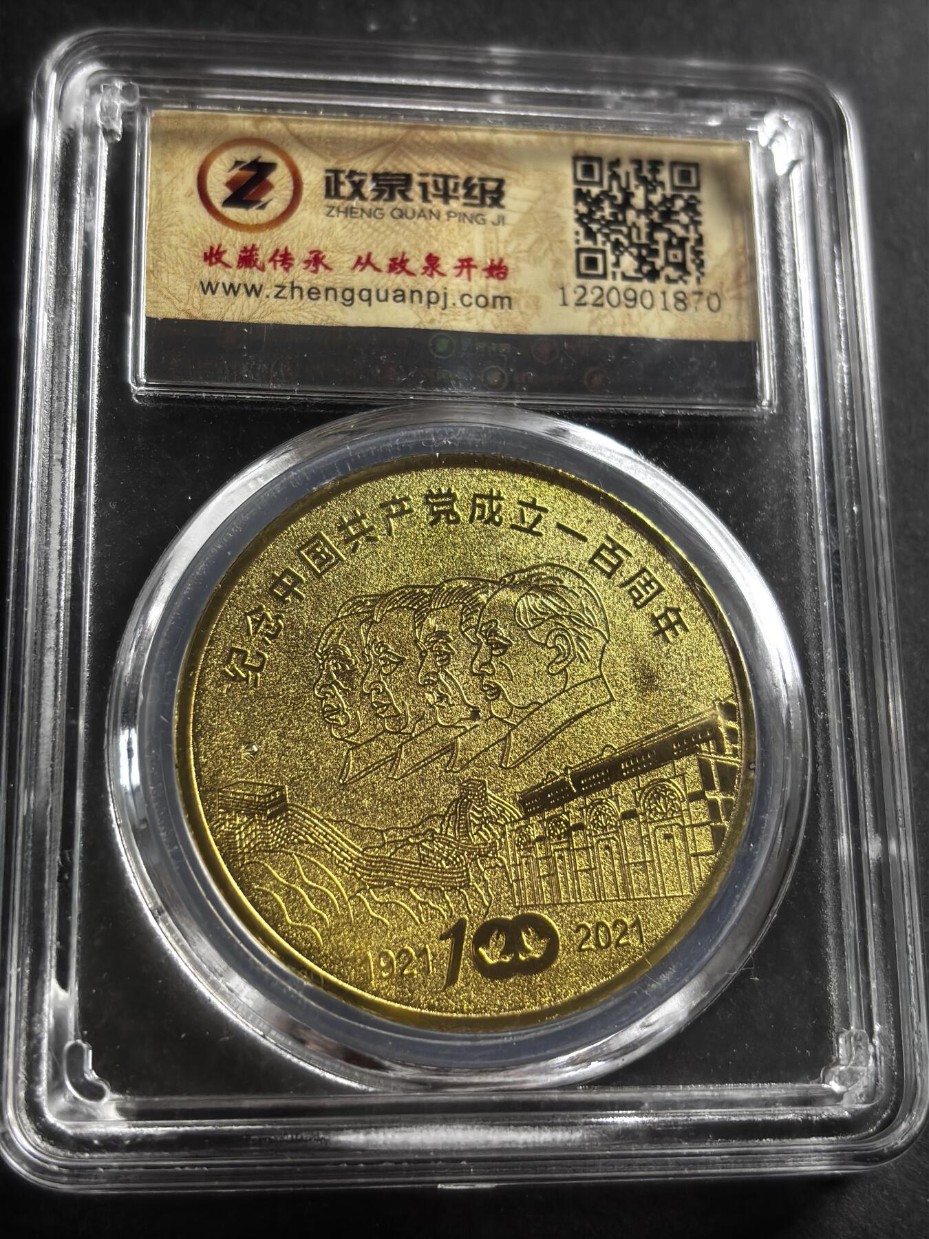 文馨钱币收藏第 275 场，优选品质银币，铜币，纪念章场，长期接收代拍品 建党一百周年纪念章，小公司评级 MS70 分