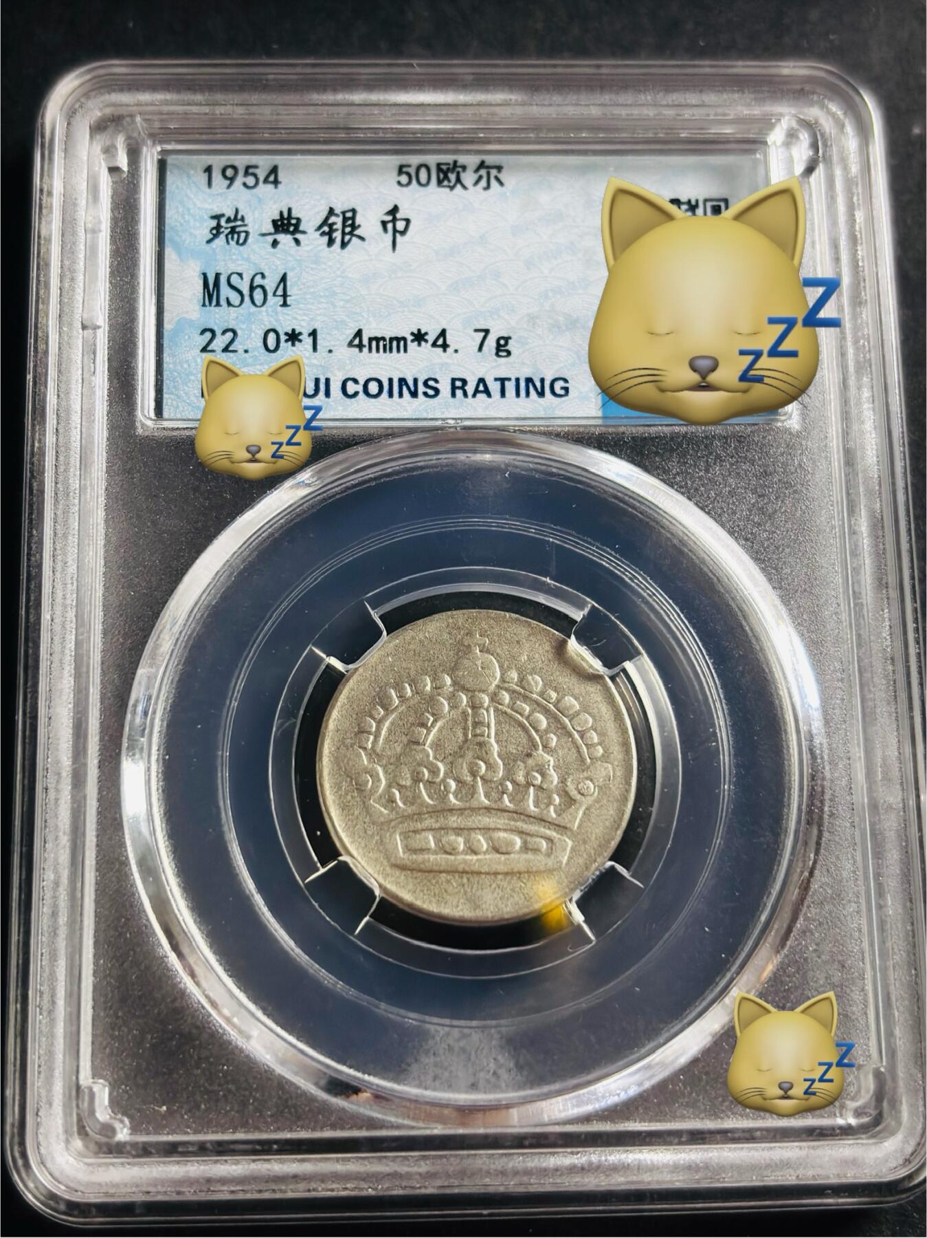 文馨钱币收藏第 275 场，优选品质银币，铜币，纪念章场，长期接收代拍品 1954 年瑞典 50 欧尔银币，早期柏翠评级 MS 64 分，现已倒闭，因是评级盒子币，真假不退不换
