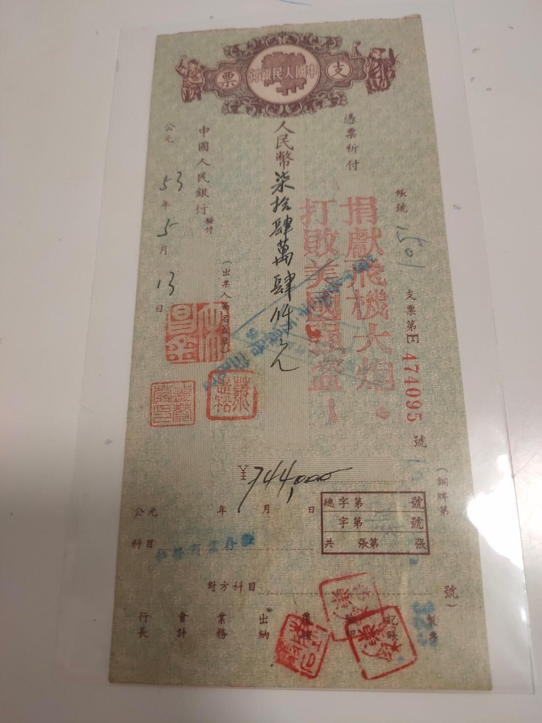 抗美援朝珍贵支票