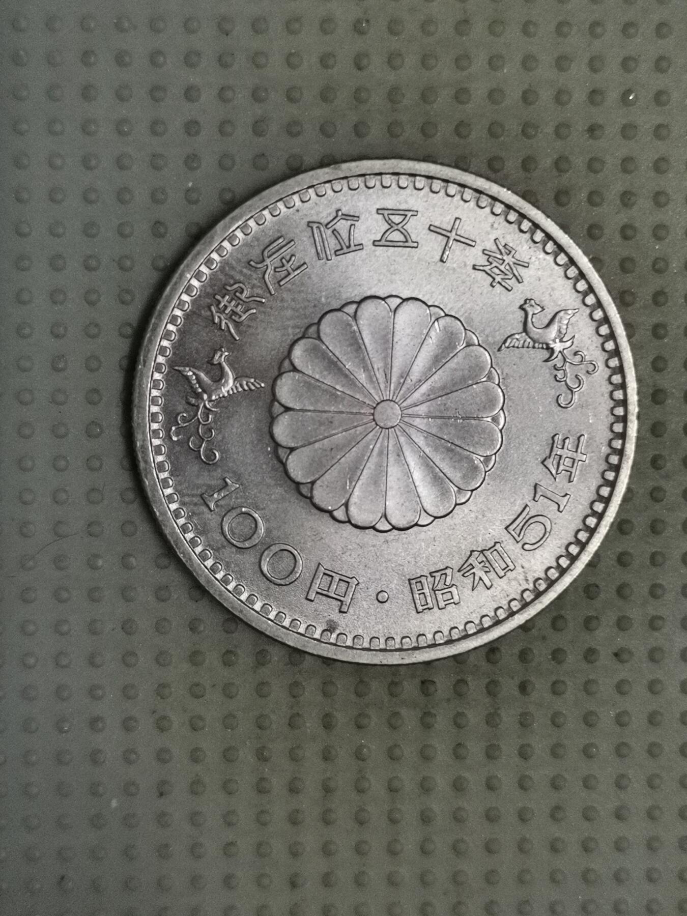 2025年第96场各国散币拍卖（总第96场） 日本昭和五十一年御在位五十年百円纪念币