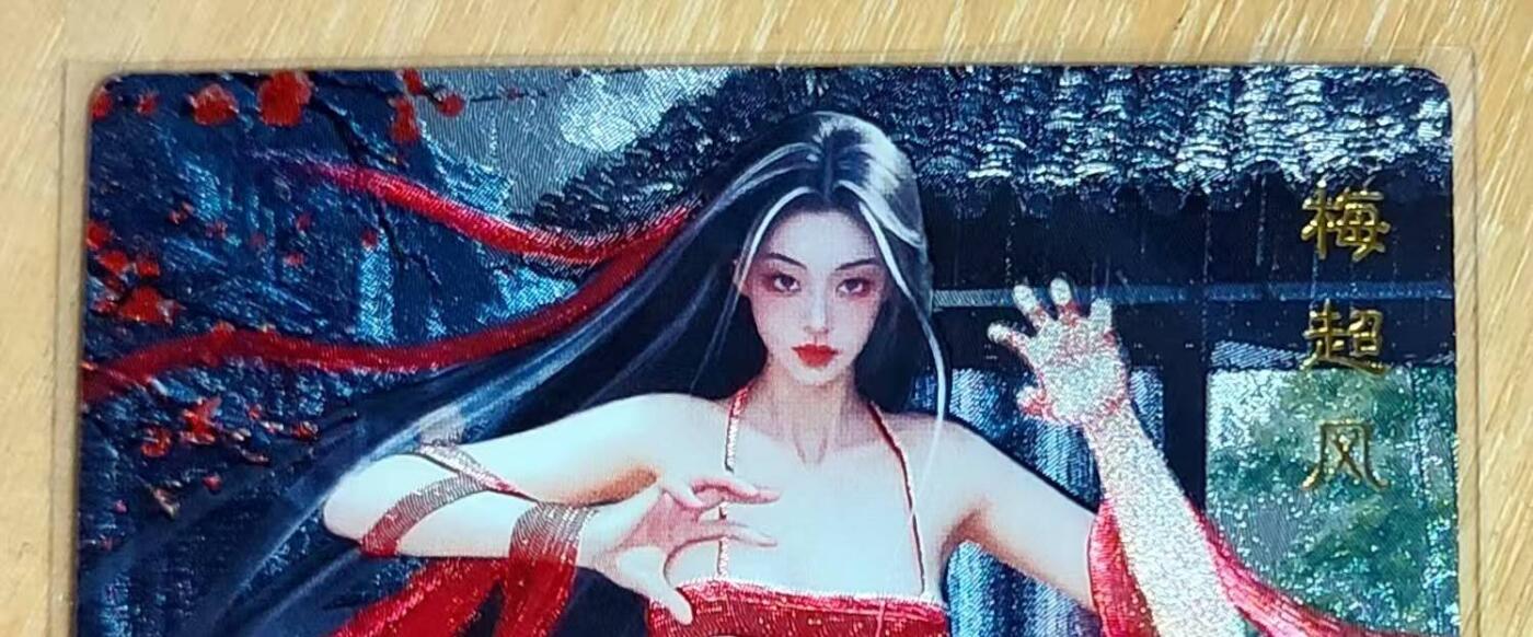 龙虎卡牌第五十八场（无佣金，满120包邮，周六晚上结拍，欢迎送拍） 粗闪 桔梗卡牌 梅超风