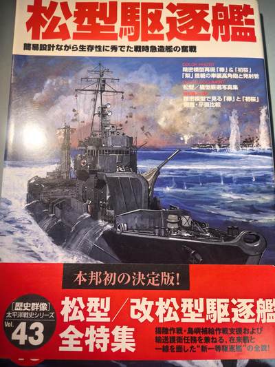 盛世勋华——号角文化勋章邮票专场拍卖第283期 - 历史参考文献 军舰模型制作指南 历史群像太平洋战争系列 松型驱逐舰 182页 