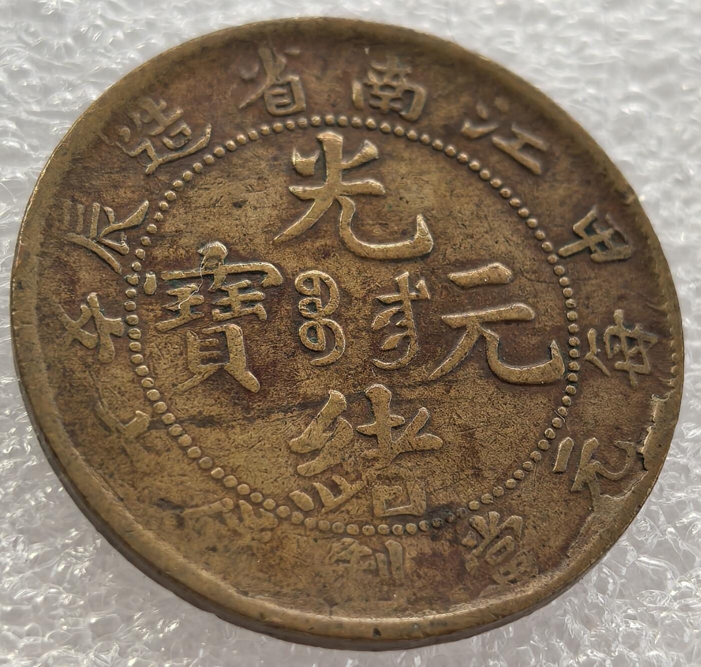 外国优质纪念币银币，周六晚上九点倒数截拍，满百包邮，可寄存半年，喜欢朋友微信扫描二维码可直接参拍 少见黄铜光绪元宝江南省造甲辰年每元当制钱十文