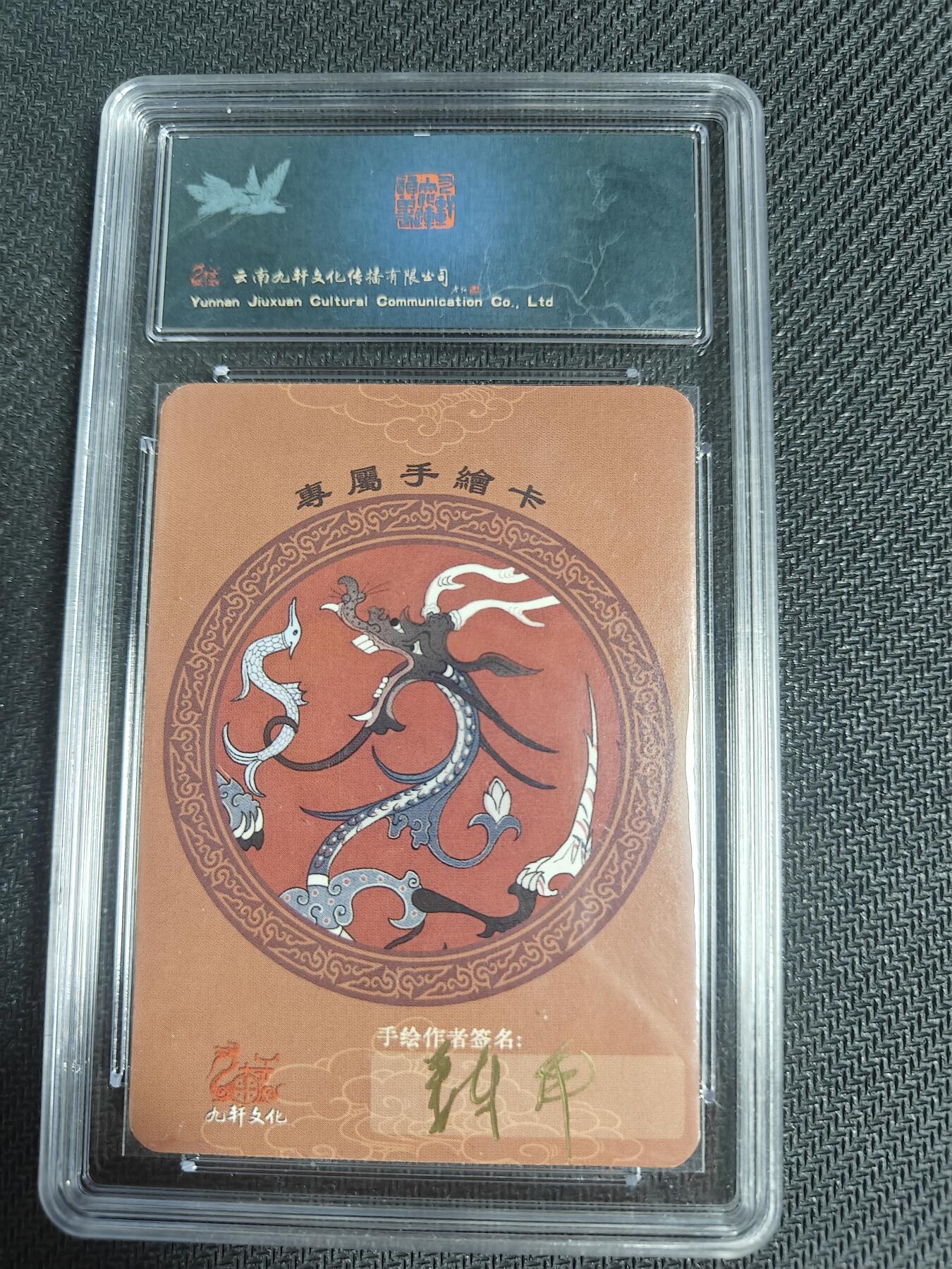 天玑星卡拍第128期《10.13周一截拍》持续收拍收评中 满赠卡需备注 【手绘卡】九轩文化 国风水浒 姜才华 一丈青扈三娘 保粹10AUTO专属标