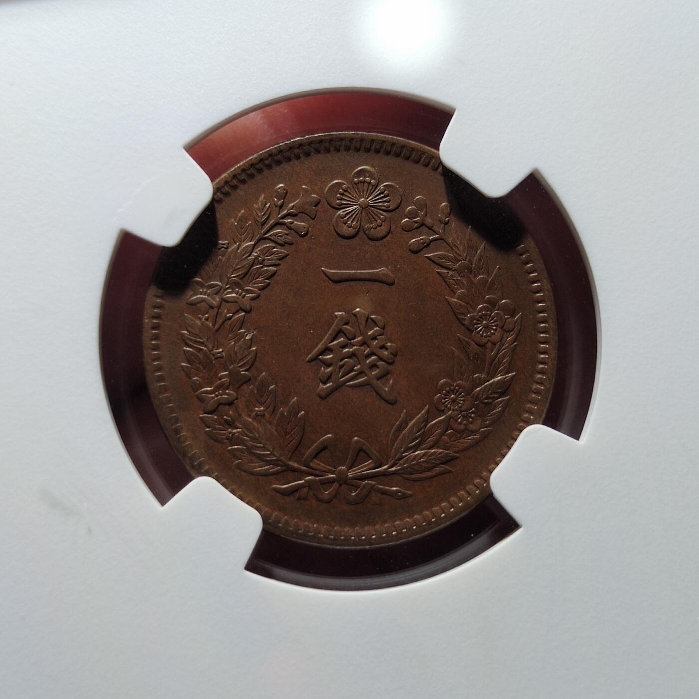 中外钱币第四场 NGC-AU55朝鲜光武十一年一钱