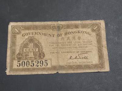 博彦收藏    10月18日 8点钱币专场 - 1941香港政府1分 流通品