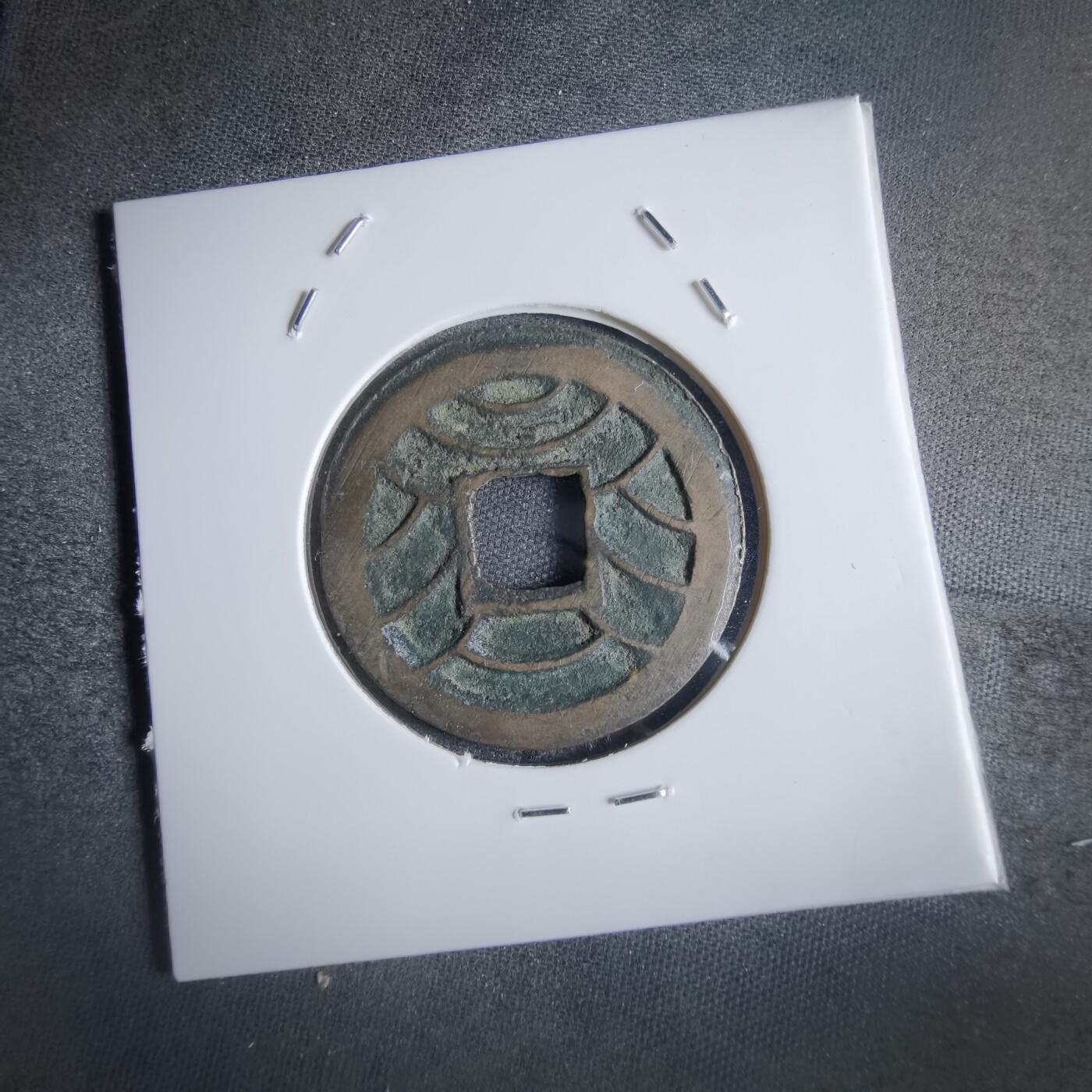 沼泽如烟--第868场 文久永宝