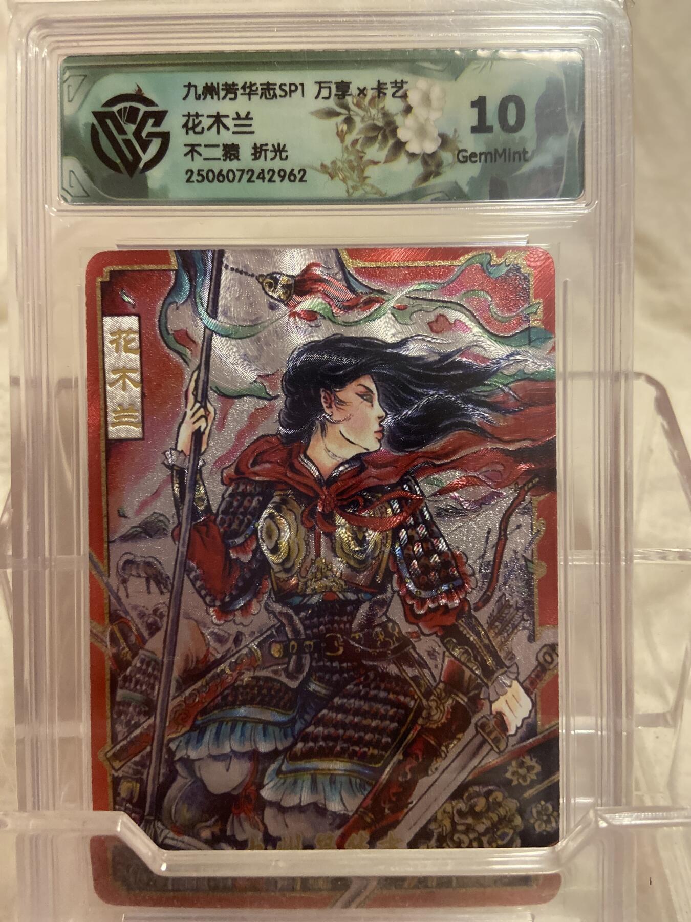 阳大大卡牌拍卖第75期（持续收拍品，周六晚上九点截拍，进群福利早知道） （限编评级）九州芳华志 花木兰 不二猿 折光