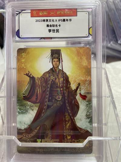 阳大大卡牌拍卖第75期（持续收拍品，周六晚上九点截拍，进群福利早知道） - （评级）燎原文化 嘉年华 展会联名 李世民