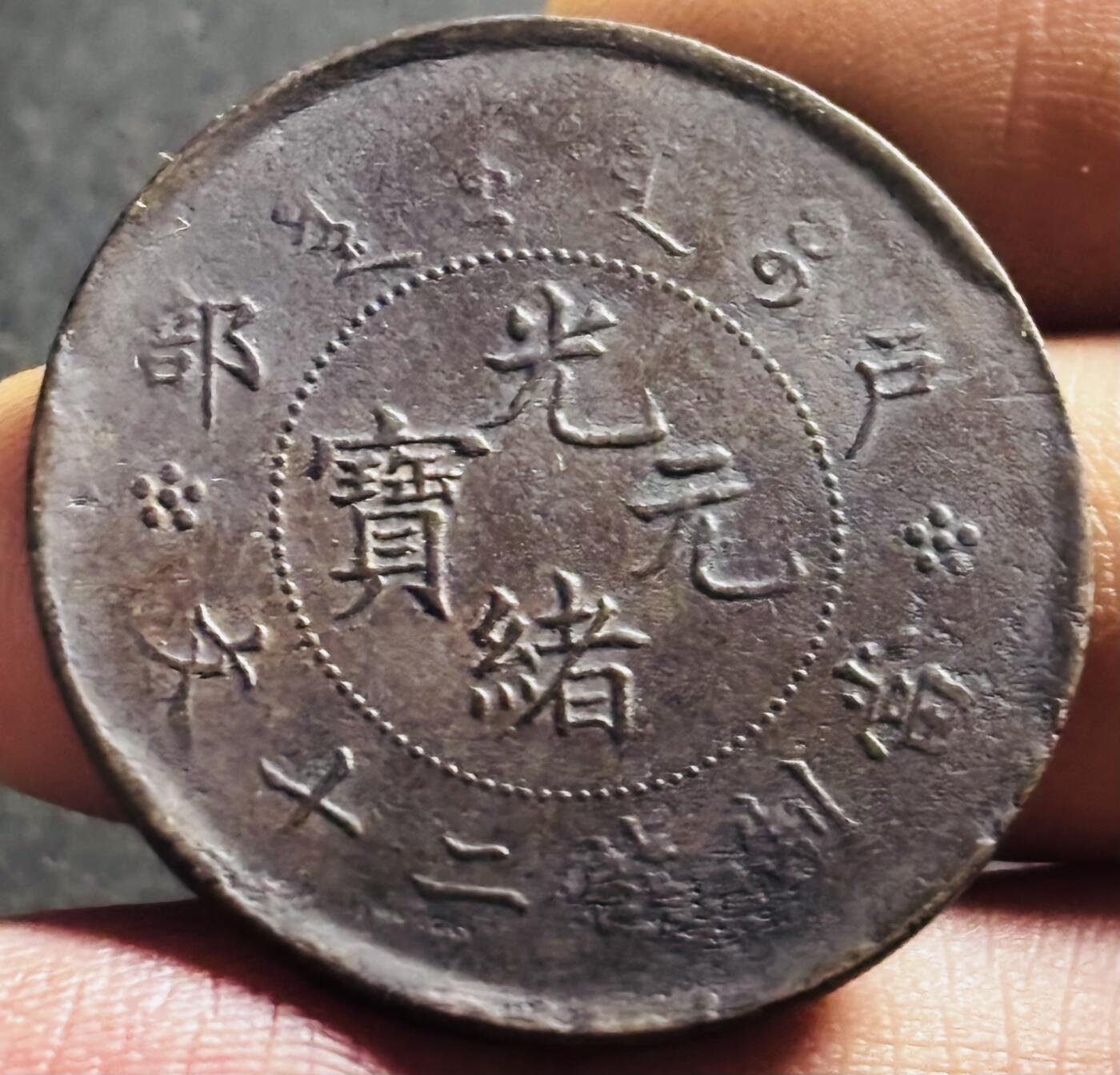 文馨钱币收藏第 275 场，优选品质银币，铜币，纪念章场，长期接收代拍品 极美品光绪元宝当制钱二十文龙