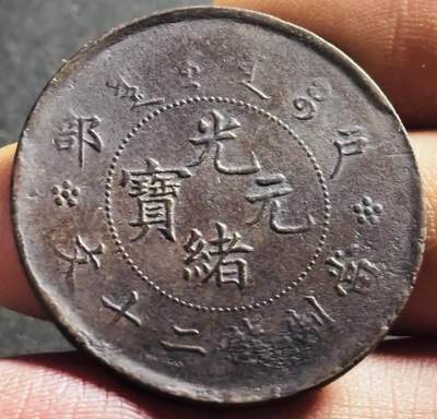 文馨钱币收藏第 275 场，优选品质银币，铜币，纪念章场，长期接收代拍品 - 极美品光绪元宝当制钱二十文龙