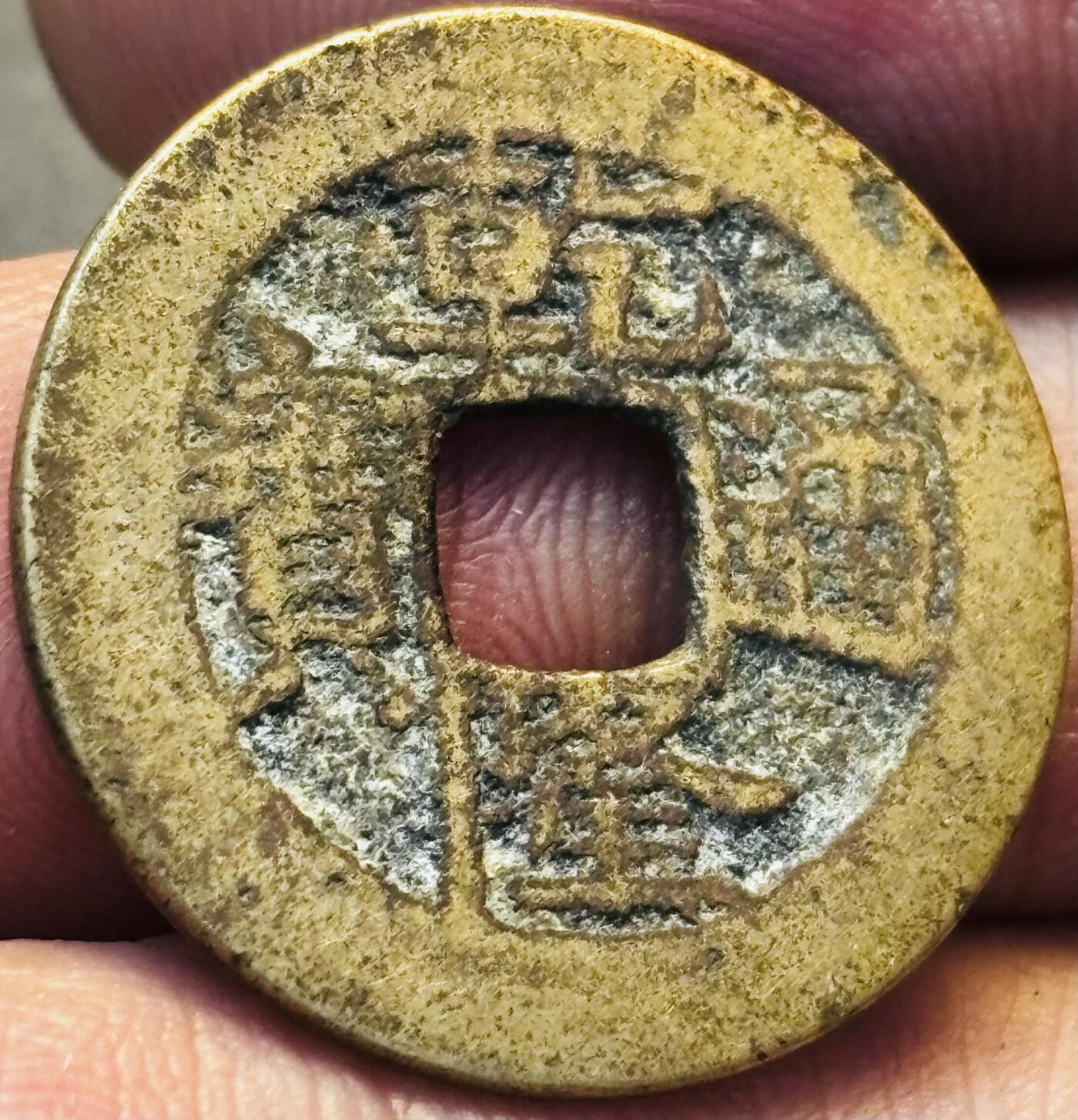 文馨钱币收藏第 275 场，优选品质银币，铜币，纪念章场，长期接收代拍品 黄亮乾隆通宝宝武局（今湖北武昌）缶宝满文出头宝，九级币