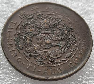外国优质纪念币银币，周六晚上九点倒数截拍，满百包邮，可寄存半年，喜欢朋友微信扫描二维码可直接参拍 - 龙鳞漂亮的大清铜币丁未当制钱二十文