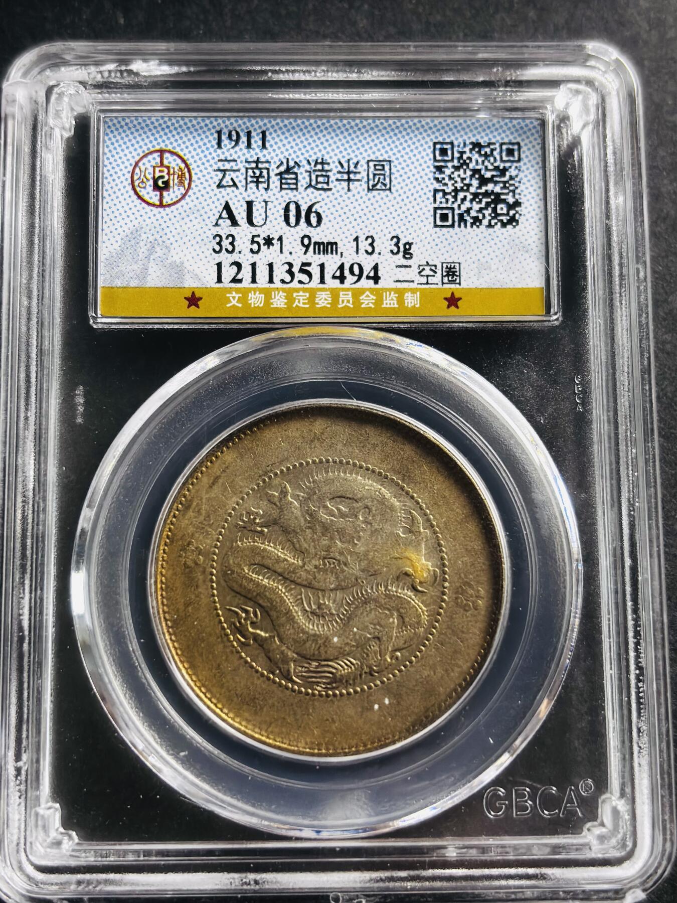 文馨钱币收藏第 275 场，优选品质银币，铜币，纪念章场，长期接收代拍品 光绪元宝云南省造半圆龙银，二空圈，公博评级 AU06