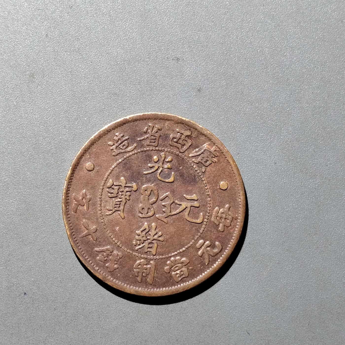 PCAI钱币10-541  钱币小专场 工艺品