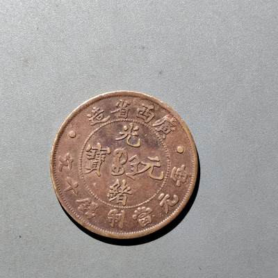 PCAI钱币10-541  钱币小专场 - 工艺品