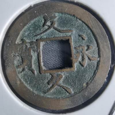 沼泽如烟--第868场 - 文久永宝
