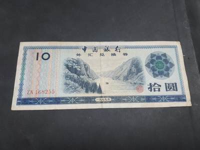 博彦收藏    10月18日 8点钱币专场 - 外汇券10元流通品