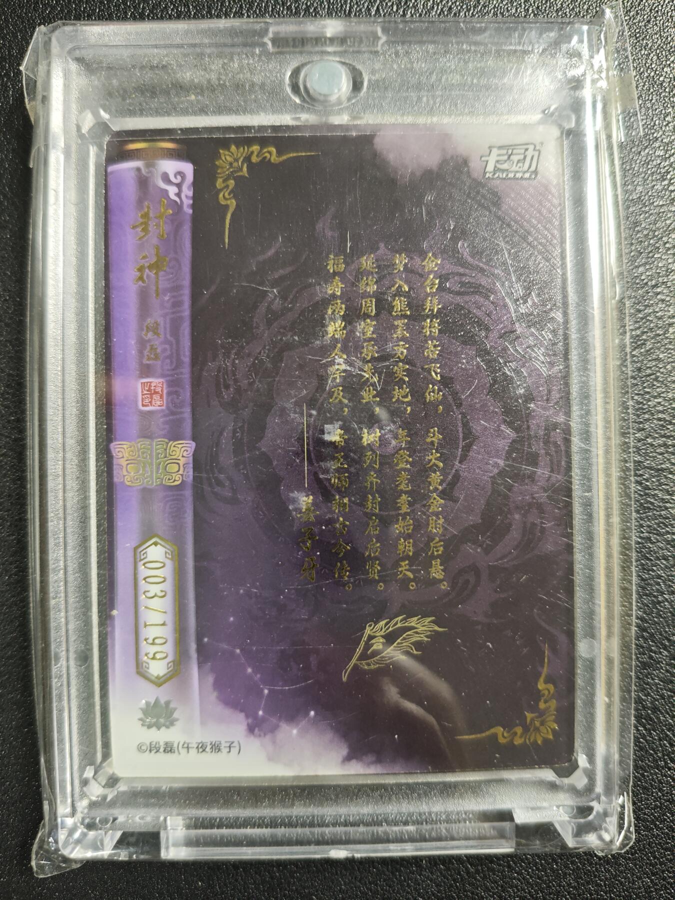天玑星卡拍第128期《10.13周一截拍》持续收拍收评中 满赠卡需备注 【亲签卡】卡动 封神 段磊 姜子牙