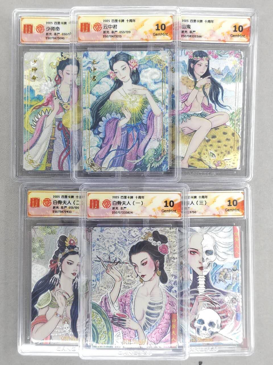 龙虎卡牌第五十八场（无佣金，满120包邮，周六晚上结拍，欢迎送拍） 粗闪评级卡6张 百里十周年 非严-少师命 云中君 山鬼 白骨夫人 10G